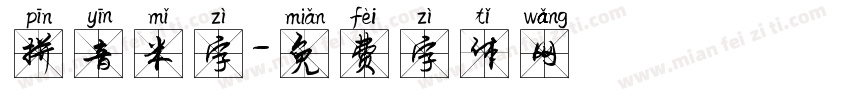 拼音米字字体转换