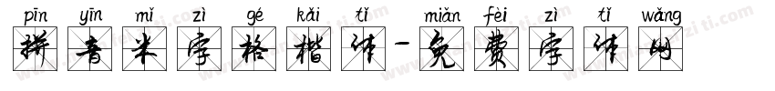 拼音米字格楷体字体转换