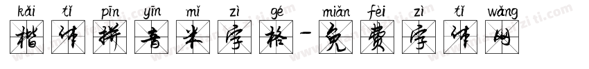 楷体拼音米字格字体转换