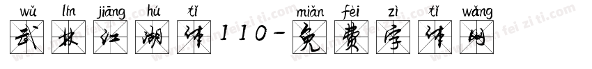 武林江湖体110字体转换