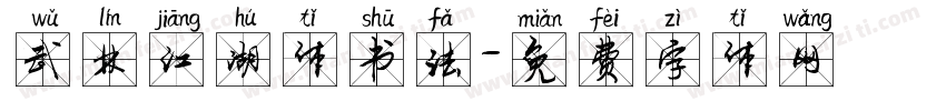 武林江湖体书法字体转换