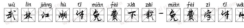 武林江湖体免费下载字体转换