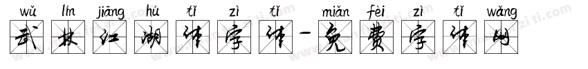 武林江湖体字体字体转换