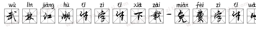 武林江湖体字体下载字体转换