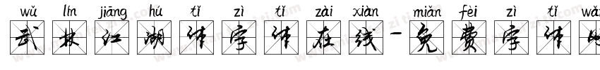 武林江湖体字体在线字体转换