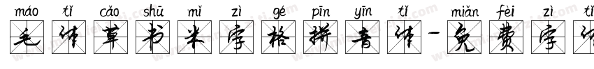 毛体草书米字格拼音体字体转换