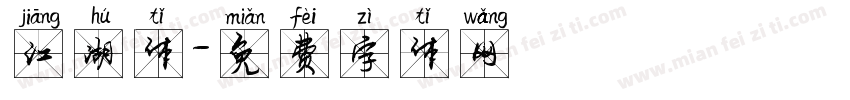 江湖体字体转换