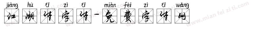 江湖体字体字体转换