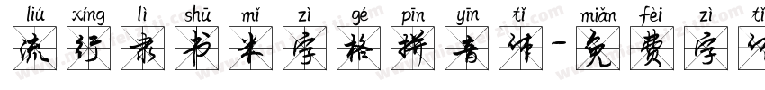 流行隶书米字格拼音体字体转换