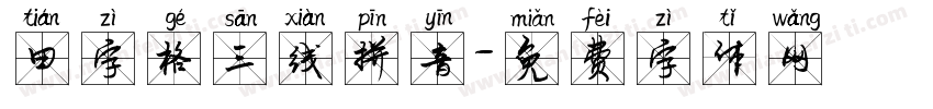 田字格三线拼音字体转换