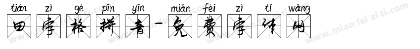 田字格拼音字体转换