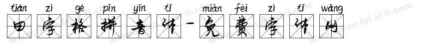 田字格拼音体字体转换