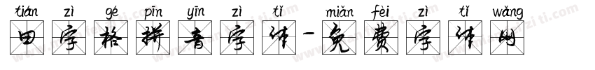 田字格拼音字体字体转换