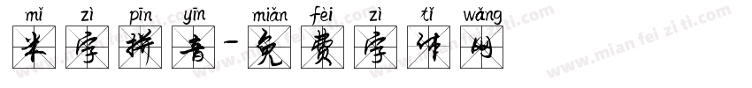 米字拼音字体转换