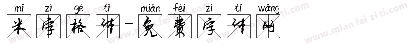 米字格体字体转换