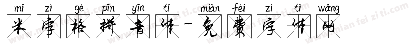 米字格拼音体字体转换