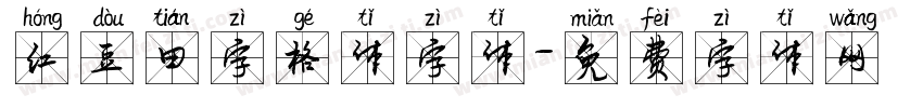 红豆田字格体字体字体转换