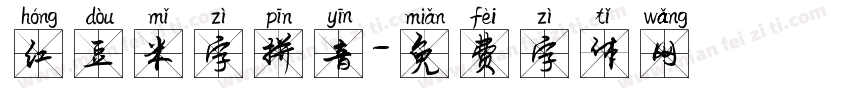 红豆米字拼音字体转换