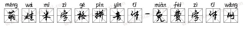 萌娃米字格拼音体字体转换