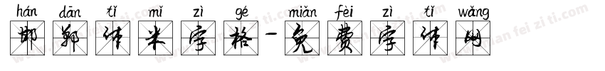 邯郸体米字格字体转换