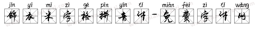 锦衣米字格拼音体字体转换