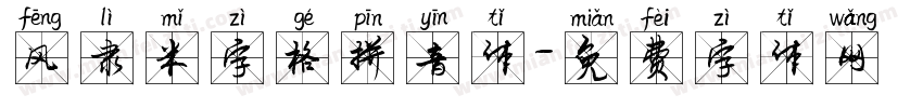 风隶米字格拼音体字体转换