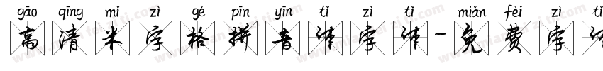 高清米字格拼音体字体字体转换