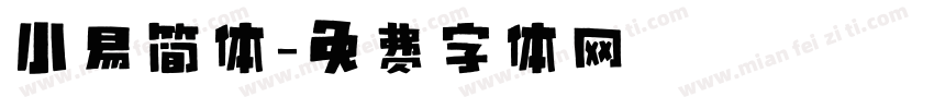 小易简体字体转换