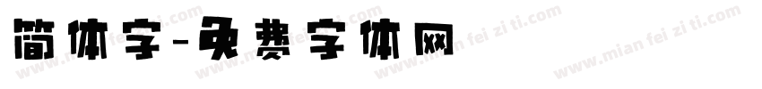 简体字字体转换