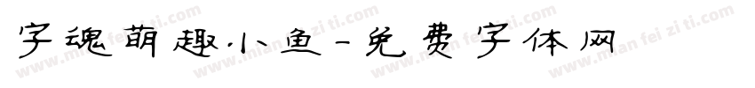 字魂萌趣小鱼字体转换