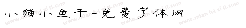 小猫小鱼干字体转换