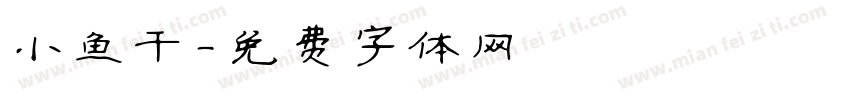 小鱼干字体转换