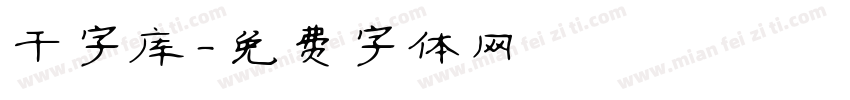 干字库字体转换