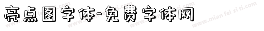 亮点图字体字体转换