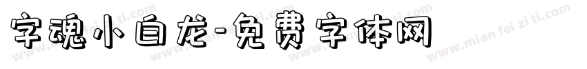 字魂小白龙字体转换