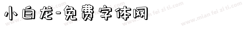 小白龙字体转换