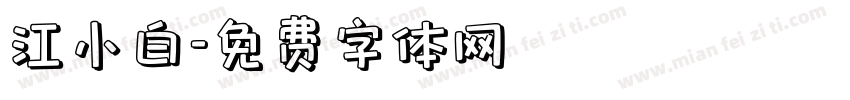 江小白字体转换