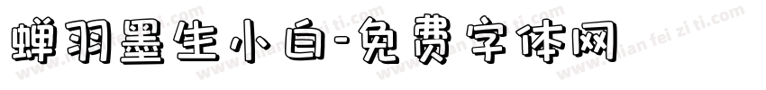 蝉羽墨生小白字体转换