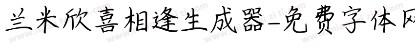 兰米欣喜相逢生成器字体转换