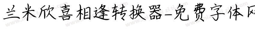 兰米欣喜相逢转换器字体转换