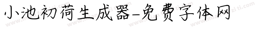 小池初荷生成器字体转换