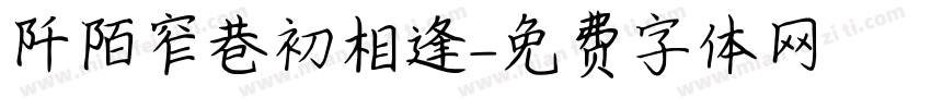 阡陌窄巷初相逢字体转换