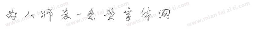 为人师表字体转换