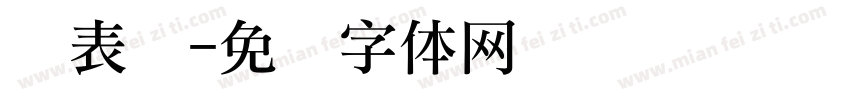 仪表礼字体转换