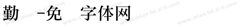 勤礼字体转换