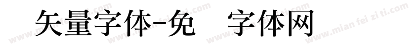 礼矢量字体字体转换