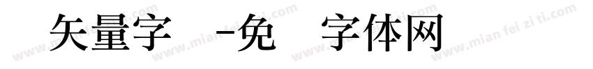 礼矢量字库字体转换