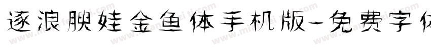 逐浪腴娃金鱼体手机版字体转换