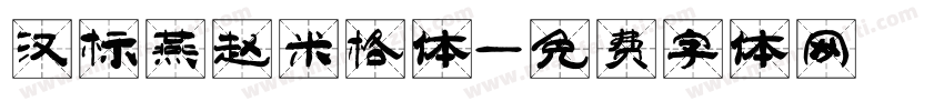 汉标燕赵米格体字体转换