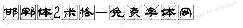 邯郸体2米格字体转换